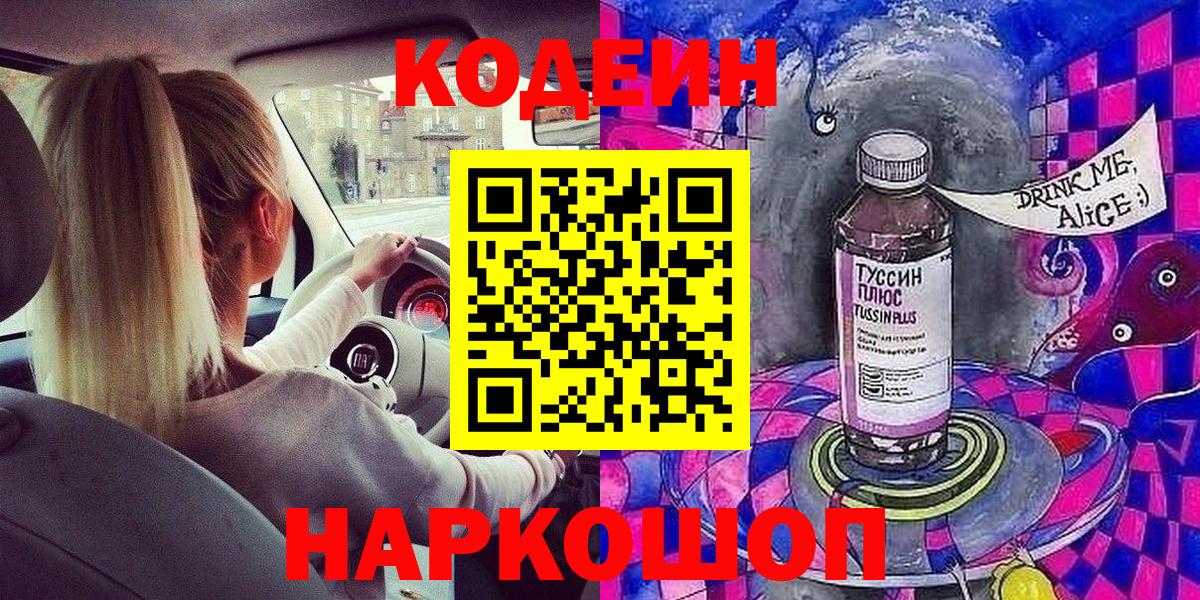 Лянтор  Codein напиток Lean (лин)  Вход с VPN  Codein Purple Drank 